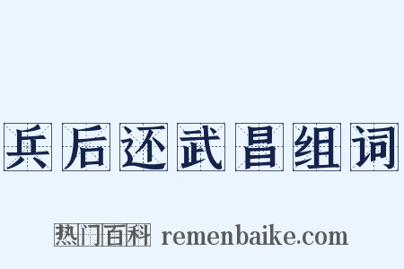 兵后还武昌组词是什么意思的图片